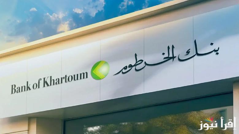 خطوات فتح حساب بنك الخرطوم أون لاين 2025 بالرقم الوطني والشروط اللازمة