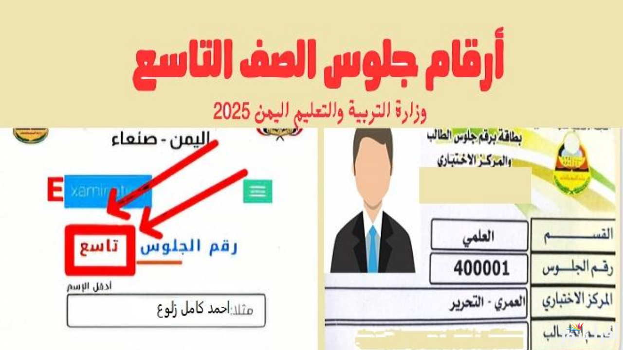 عبر الرابط الرسمي .. طريقة الحصول على أرقام جلوس الصف التاسع 2025 اليمن من وزارة التربية والتعليم  اليمنية الإدارة العامة للاختبارات