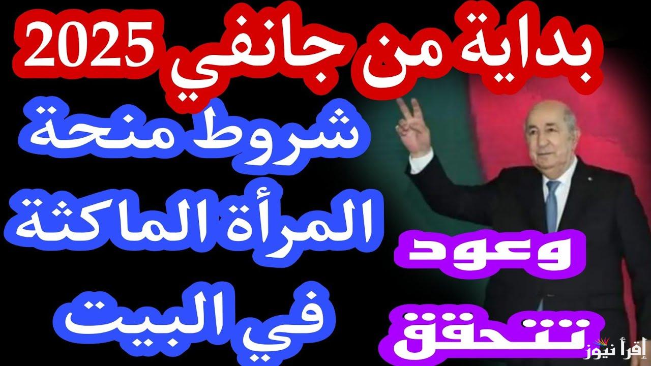 من هنا www.anem.dz..  رابط التسجيل في منحة المرأة الماكثة بالبيت بالجزائر 2025 وأبرز الشروط المطلوبة