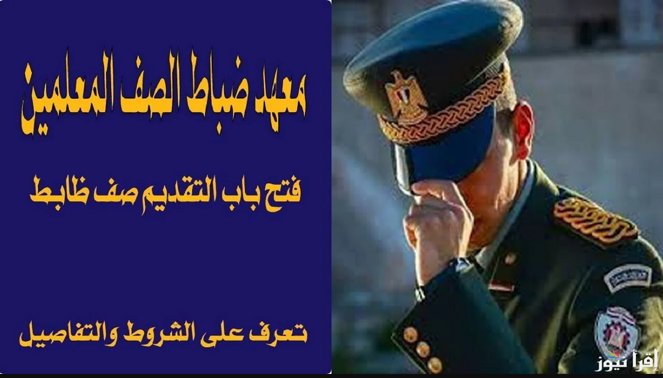 رابط التقديم في معهد ضباط الصف المعلمين 2025 عبر موقع وزارة الدفاع والأوراق المطلوبة