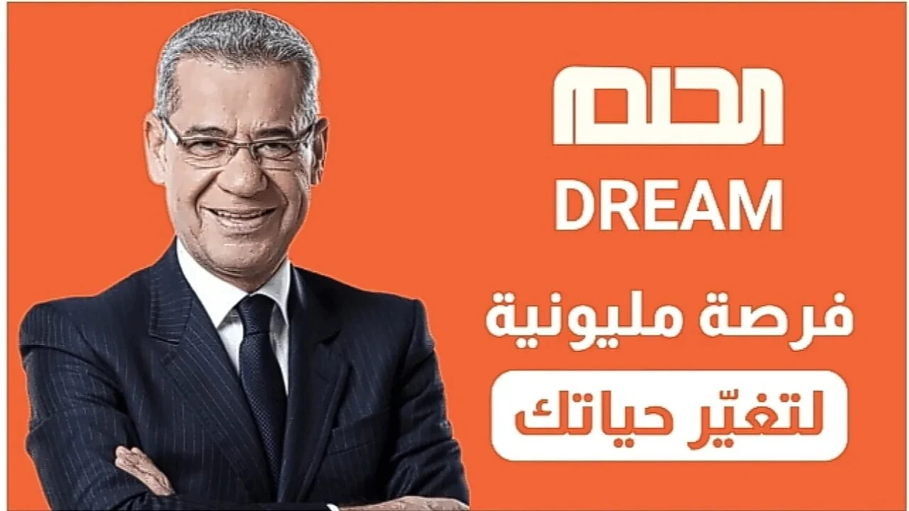 رابط تسجيل رقم الهاتف في مسابقة الحلم 2025 وما هي الشروط المطلوبة للاشتراك على MBC