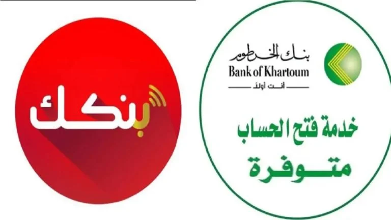 حسابكـ هنا.. رابط فتح حساب بنك الخرطوم أون لاين بالرقم الوطني 2025 إستمارة بنكك تعديل بيانات المغترب