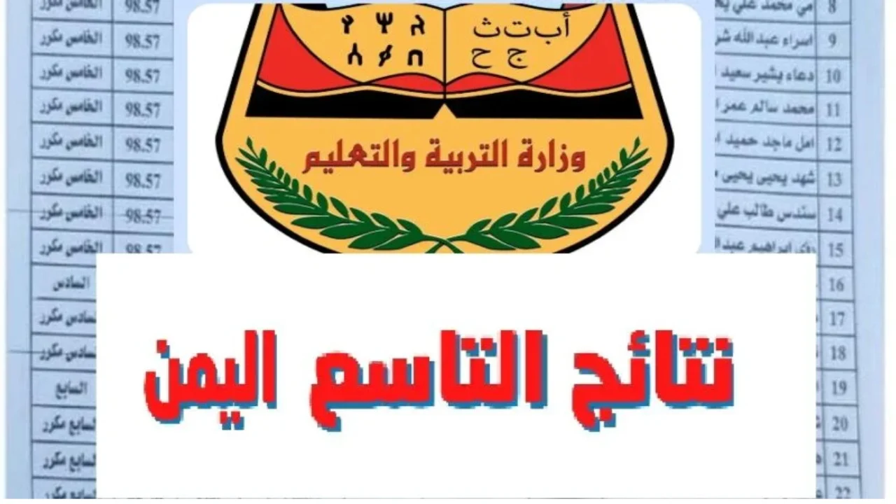 برابط رسمي .. استخرج ارقام جلوس الثانوية العامة في اليمن 2025 بالخطوات yemenexam بالــاسم