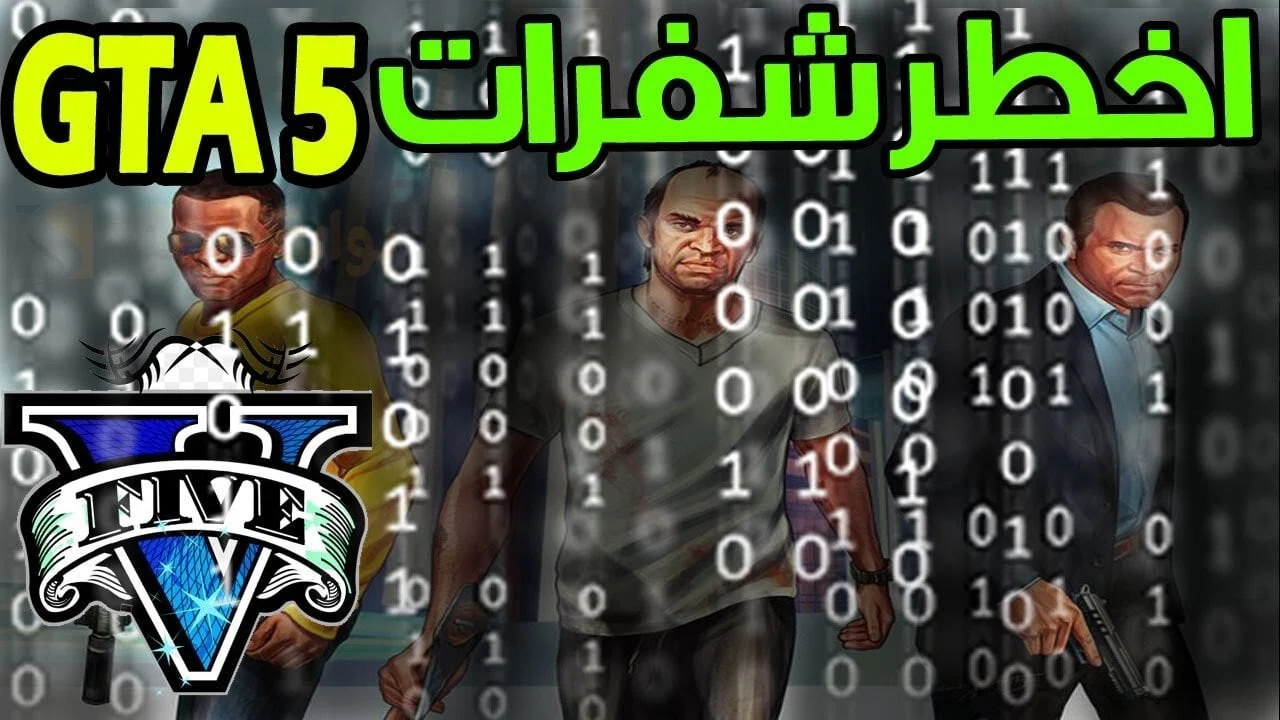 شفرات جاتا فايس سيتي 5 GTA V أكواد سحرية مضمونة 100% احترف وألعب بدون توقف