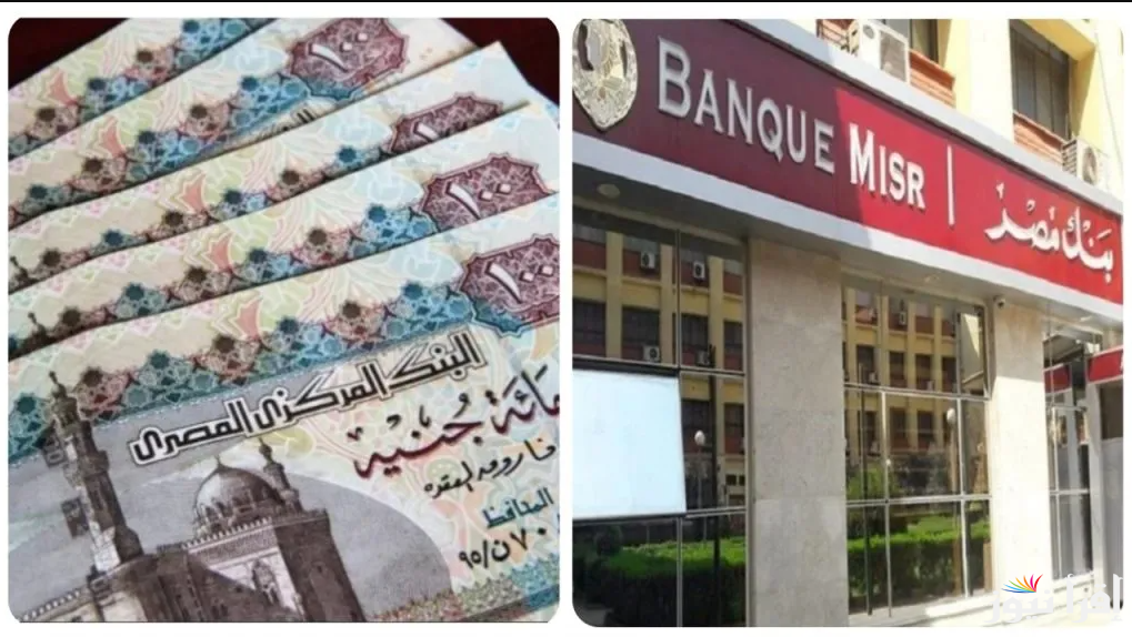 استغل فلوسك في الصح..  شهادات بنك مصر 2025 في جميع الفروع بعائد يصل إلي 27%