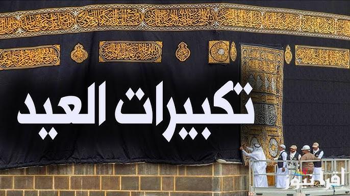 الله أكبر كبيرًا، والحمد لله كثيرً.. صيغة تكبيرات العيد 2025 وأداب الذهاب لصلاة العيد 