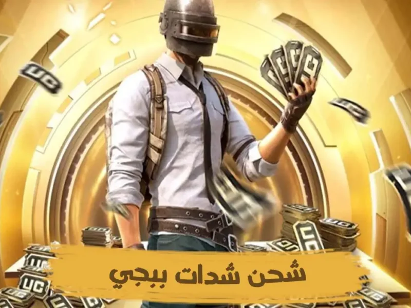 طريقة شحن شدات ببجي uc مجاناً وارشادات لحماية حسابك بعد عملية الشحن  