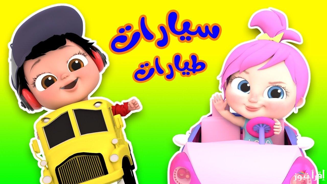 ميدو ضرب لولو .. تردد قناة وناسة 2025 للأطفال وجهتك الممتعة لعالم الترفيه والتعليم
