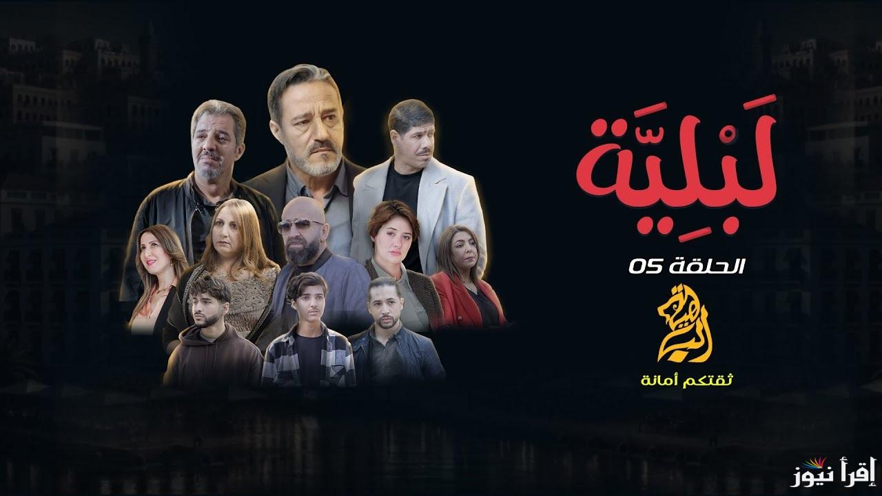 مسلسل البلية الحلقة الخامسة أسرار تنكشف وصراع يشتعل .. ملخص الحلقة وةمواقيت العرض 
