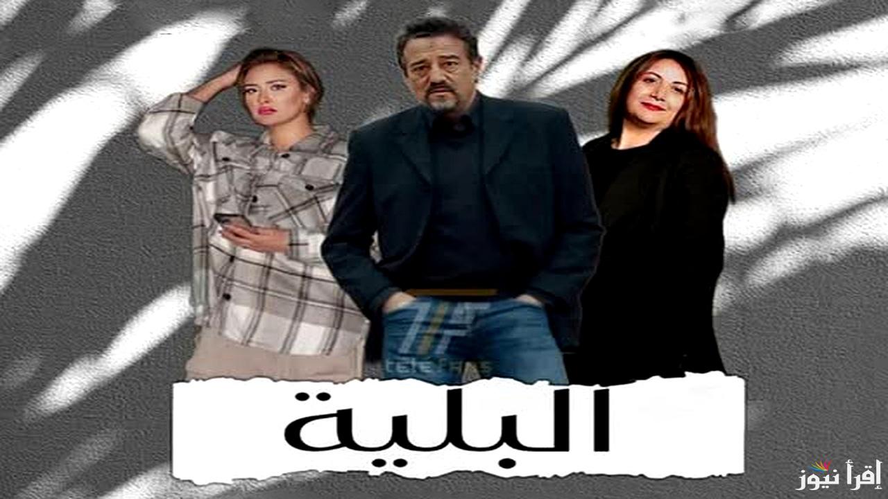 مسلسل البلية الحلقة العاشرة تصاعد الأحداث واكتشاف أسرار غامضة .. موعد الحلقة 11 