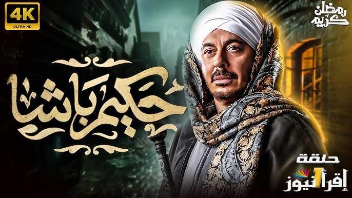 “لا تفوتها” مسلسل حكيم باشا مصطفى شعبان 2025  وموعد العرض عبر القنوات الناقلة له