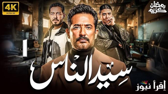 “‎ظهور قوي” مسلسل سيد الناس رمضان 2025 بطولة عمرو سعد ومواعيده علي قناة MBC مصر 1،2