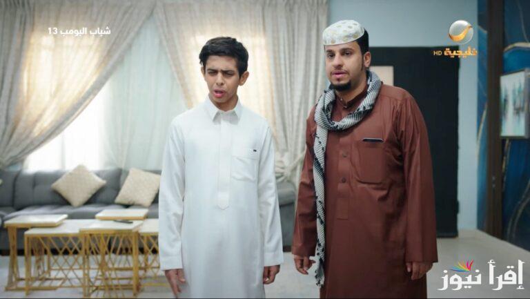 روتانا خليجية مسلسل شباب البومب 13 الحلقة 16 السادسة عشر رمضان 2025 Rotana Khalejia بطولة فيصل العيسي