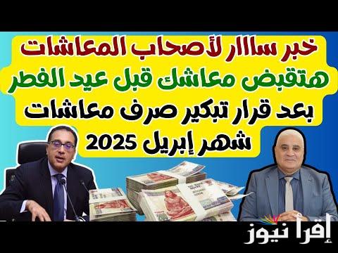 ‎خبر سعيد لأصحاب المعاشات تحديد موعد صرف معاشات شهر إبريل 2025 وطريقة الاستعلام عن معاشك