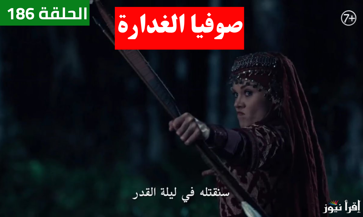 المواعيد الرسمية.. مسلسل المؤسس عثمان الحلقة 186 على الموسم السادس على تردد جميع القنوات الناقلة 