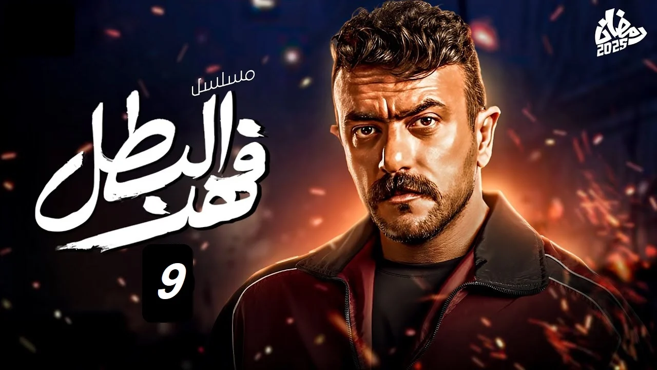 مواعيد عرض واعادة مسلسل فهد البطل.. ومواعيد الإعادة والقنوات الناقلة له 
