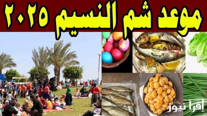موعد يوم شم النسيم 2025 في مصر‎ وجدول توضيحي للعطلات الرسمية المتبقية