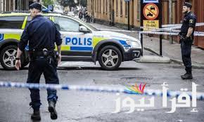 حادث إطلاق نار في السويد يؤدي إلى مقتل 3 أشخاص