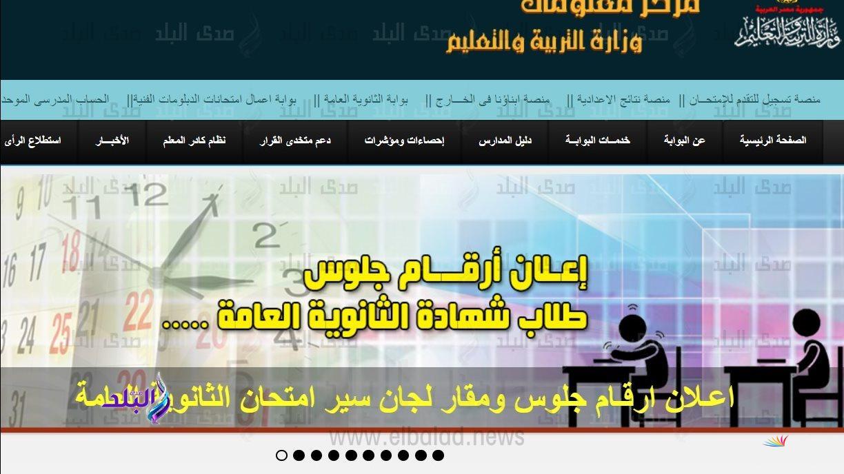 أرقام جلوس الثانوية العامة 2025 متاحة على موقع الوزارة  
تابعوا التفاصيل هنا
