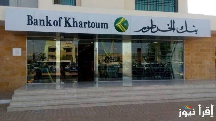 فقط بالرقم الوطني .. افتح حساب بنك الخرطوم اون لاين 2025 واعرف الشروط اللازمة