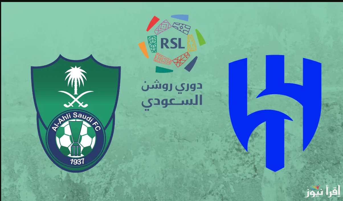 اسود القلعة X زعيم آسيا …  القنوات المفتوحة الناقلة لمباراة الهلال والاهلي السعودي وموعد البث المباشر