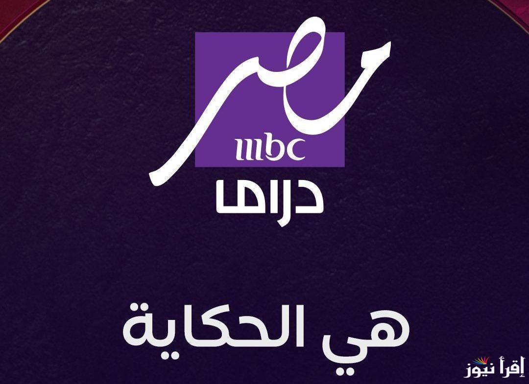 ‎ثبتها الان.. تردد قناة mbc مصر دراما 2025 علي القمر الصناعي نايل وعرب سات وافضل طريقة لتثبيتها