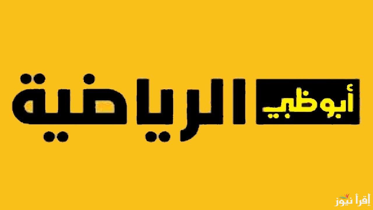 استمتع بأفضل المباريات الرياضية على تردد قناة أبو ظبي الرياضية  الجديد على جميع الأقمار
