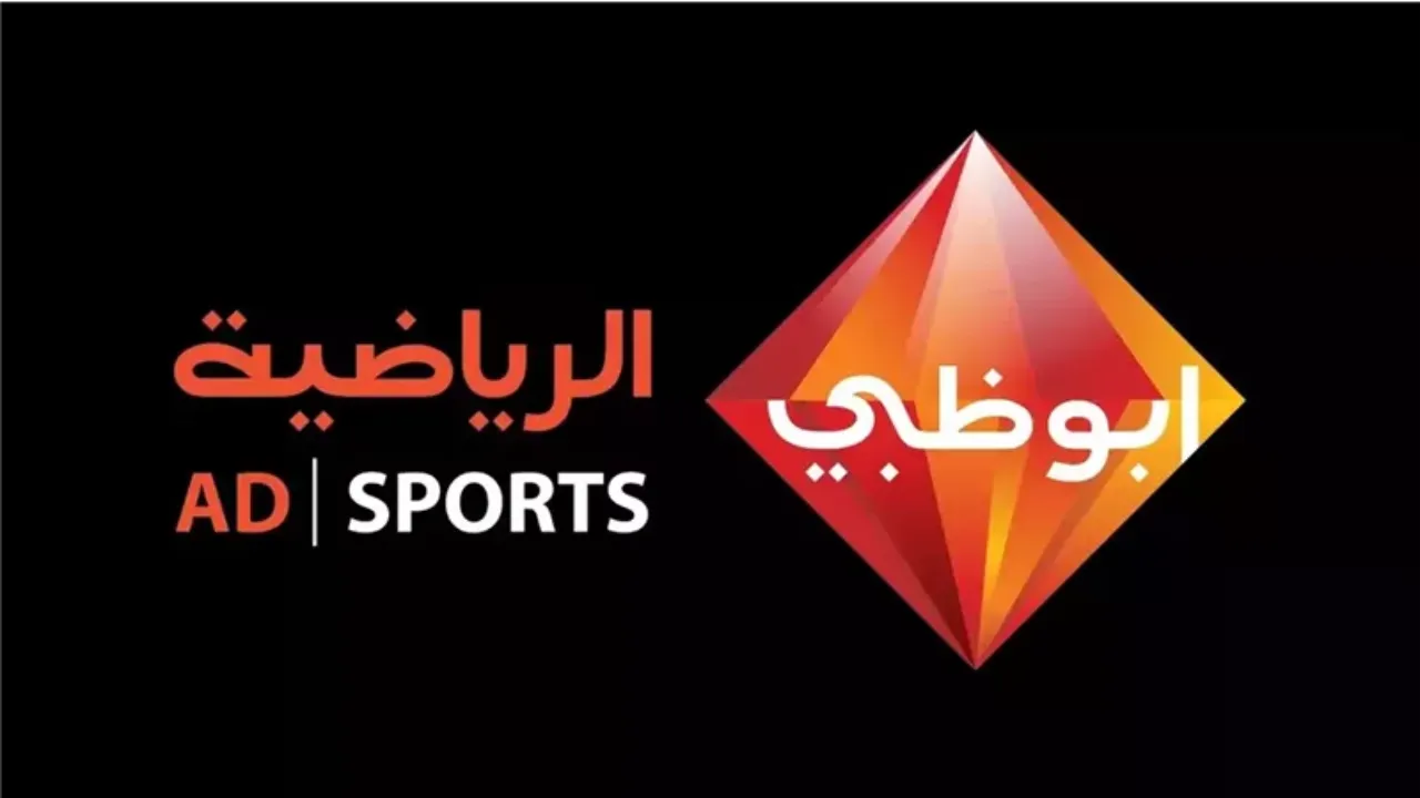  استقبل الآن تردد قناة أبو ظبي الرياضية المفتوحة 2025 وتابع أقوى المباريات مجانًا