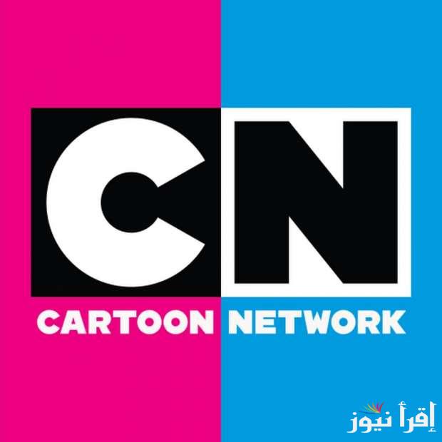 ‎”متع اطفالك” تردد قناة كرتون نتورك 2025 على الأقمار الصناعية نايل سات وعرب سات
