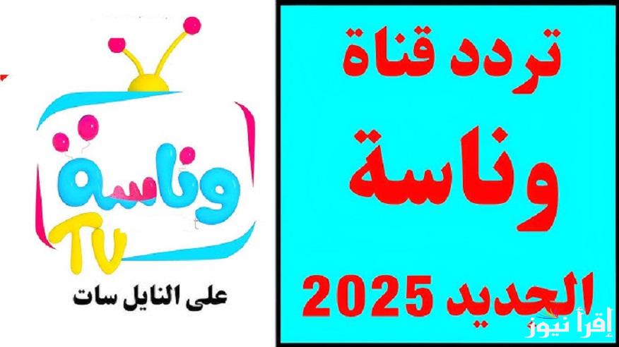 سلي وقت أولادك “Wanasah TV” استقبل تردد قناة وناسة 2025 على كافة الأقمار الصناعية مع لولو الشطورة.