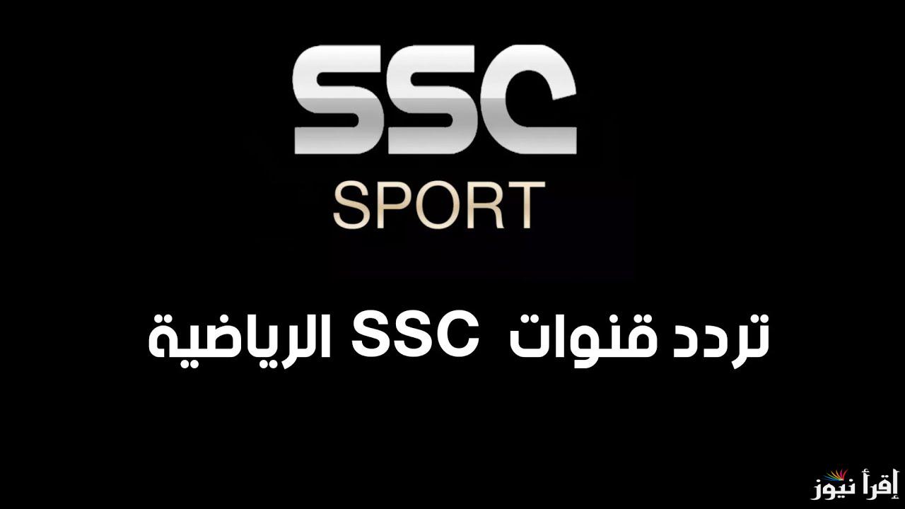 تردد قنوات SSC الرياضية السعودية  2025 علي جميع الأقمار الصناعية وكيفية ضبطها علي التلفاز