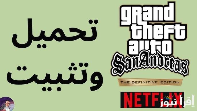 التحديث الجديد .. خطوات تنزيل جاتا سان اندرياس APK الاصدار الاخير 2025 للهاتف والكمبيوتر GTA San Andreas
