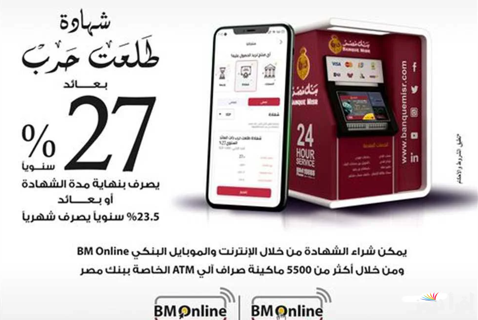 بعد اجتماع المركزي.. شهادات بنك مصر 2025 بأعلى نسبة عائد يصل الي 30%