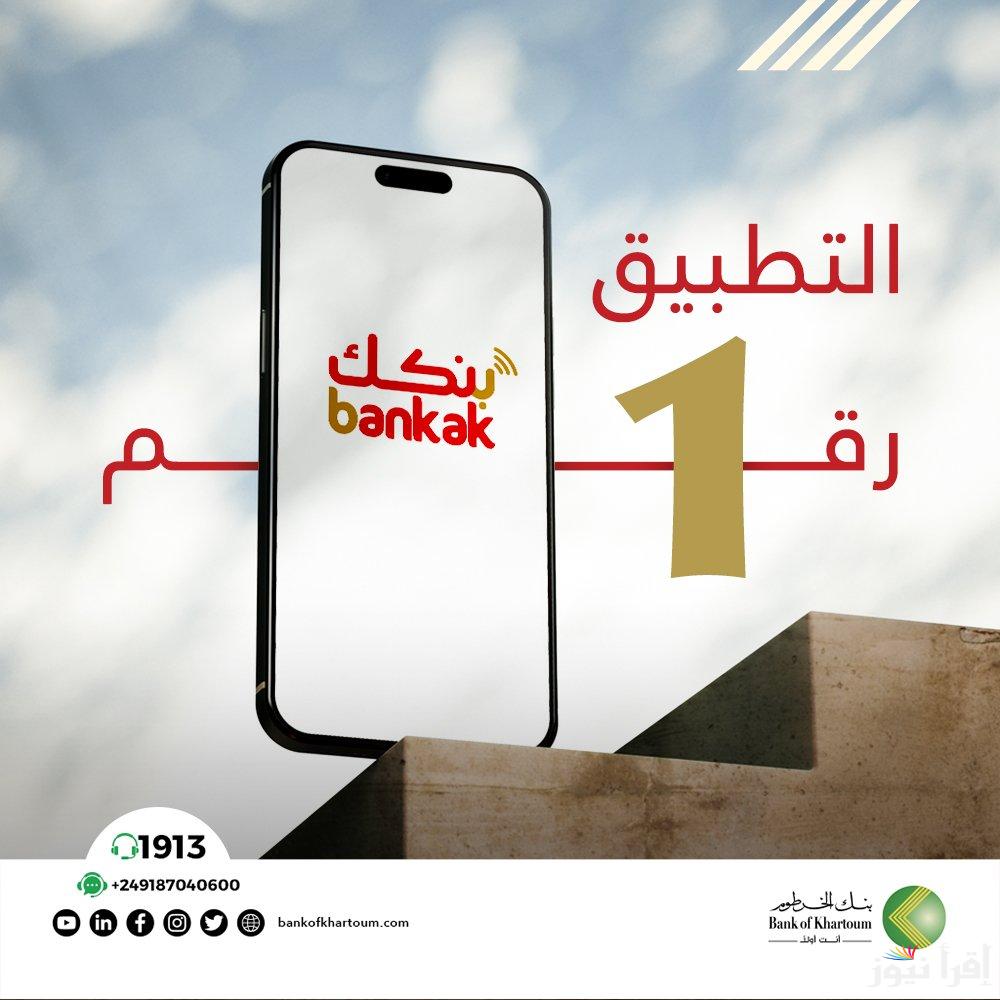 فتح حساب بنك الخرطوم اونلاين “الشروط المطلوبة لفتح الحساب عبر الإنترنت” بنكك بالرقم الوطني