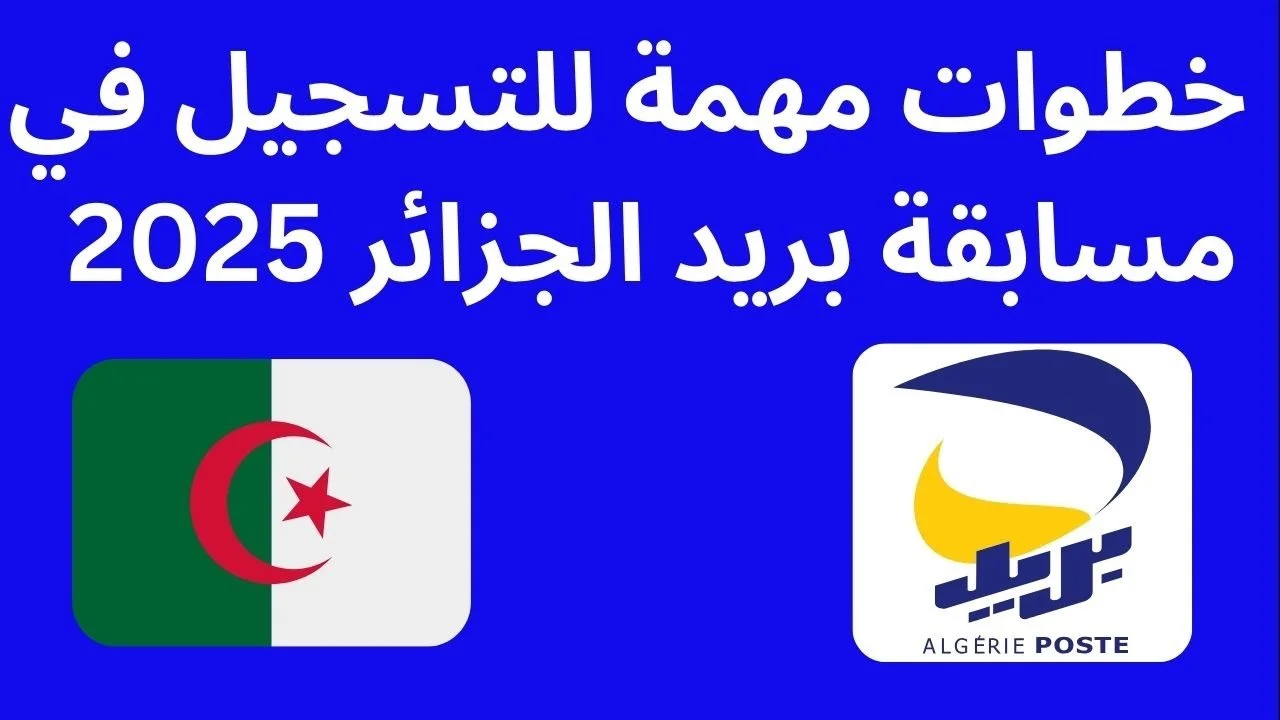 تفاصيل المرحلة الثانية من مسابقة توظيف بريد الجزائر 2025 .. كيفية التسجيل والشروط المطلوبة