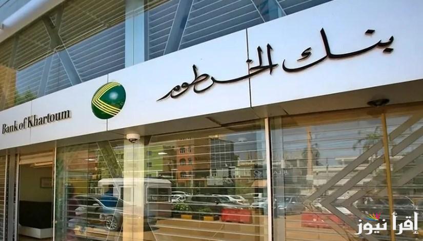 اون لاين bankofkhartoum  .. رابط فتح حساب بنك الخرطوم 2025 بالرقم الوطني للمقيمين والمغتربين