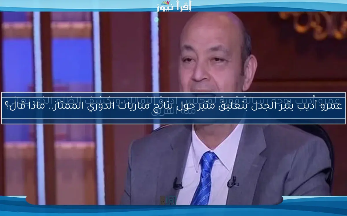 عمرو أديب يثير الجدل بتعليق مثير حول نتائج مباريات الدوري الممتاز.. ماذا قال؟
