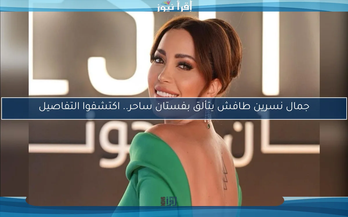 جمال نسرين طافش يتألق بفستان ساحر.. اكتشفوا التفاصيل
