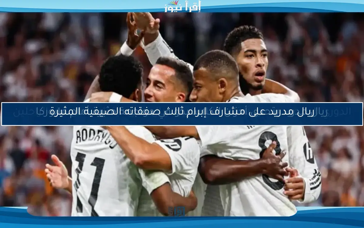 الدوري السعودي على أعتاب تغيير كبير.. ريال مدريد يكشف عن أول الراحلين