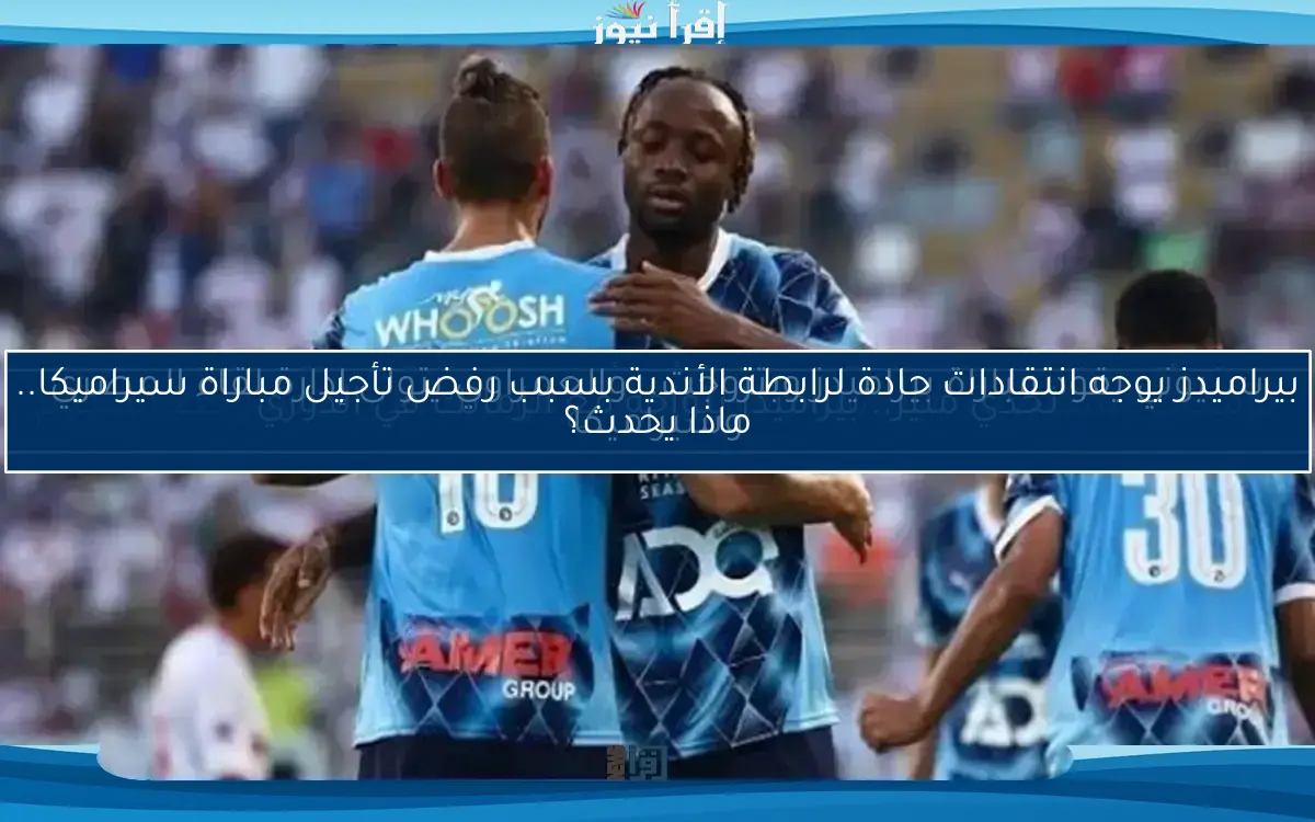 اكتشف ترتيب الدوري المصري بعد خسارة بيراميدز أمام البنك الأهلي.. النتائج تعيد تشكيل المنافسة!