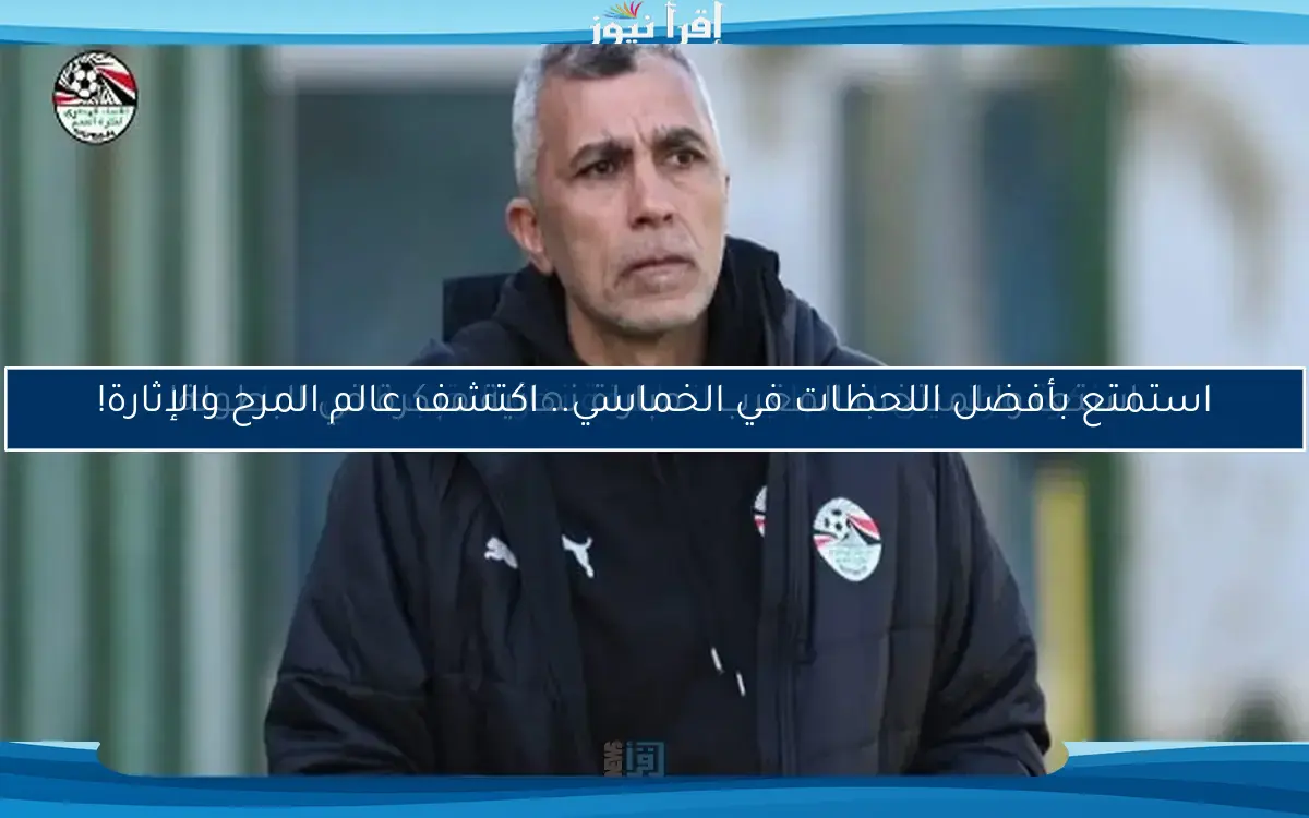 تذكرة مونديال الشباب .. انطلاقة نحو اللقب الذي نحلم به