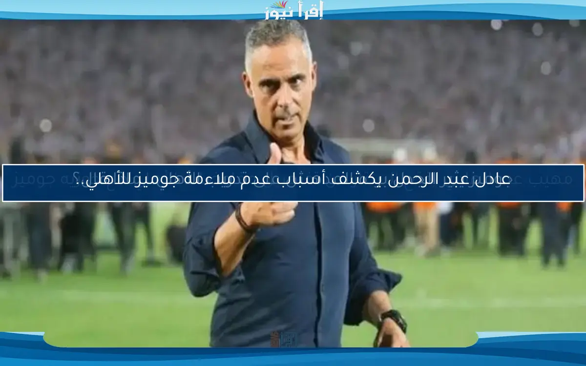 مهيب عبد الهادي يفتح الستار عن تفاصيل مفاوضات الأهلي مع جوزيه جوميز