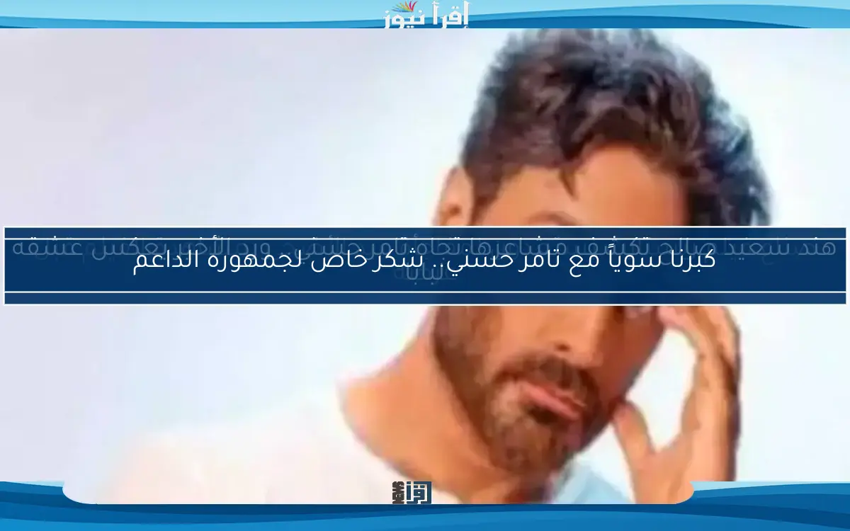 هند سعيد صالح تكشف مشاعرها تجاه تامر حسني.. ورد الأخير يعكس عشقه لبابا