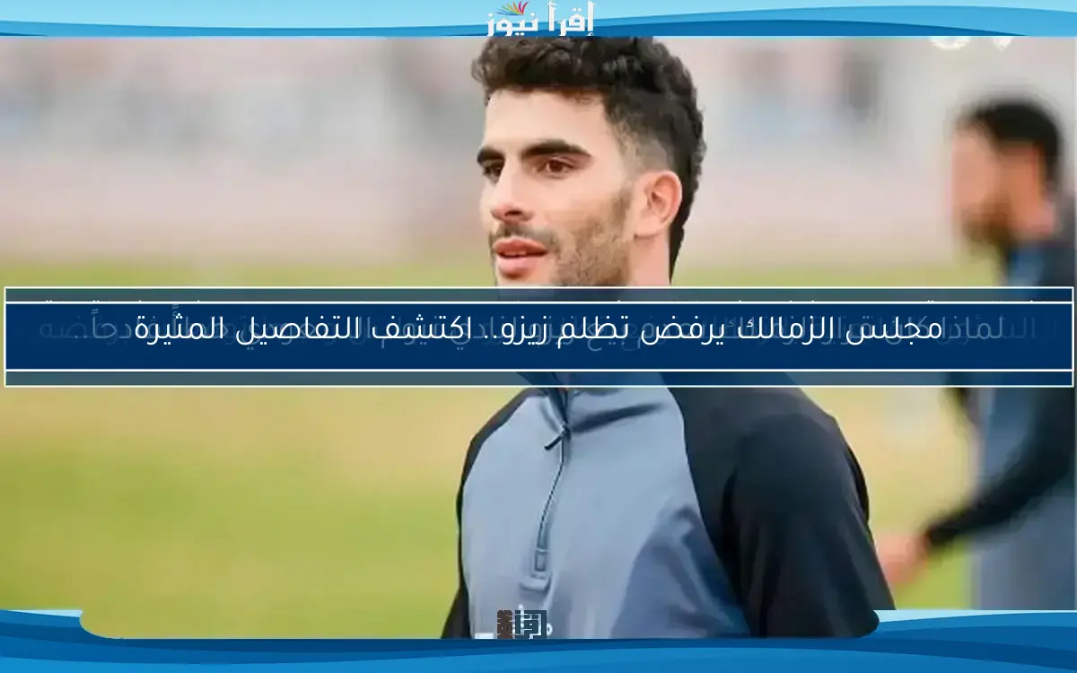تدريبات فردية وتحقيق مفاجآت.. ماذا حدث لزيزو اليوم في الزمالك؟