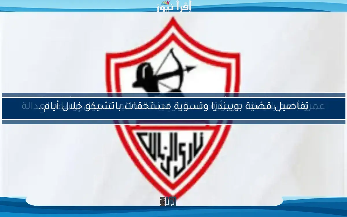 تصاعد أزمة القمة.. الزمالك يتحدى ويهدد باللجوء إلى الكأس