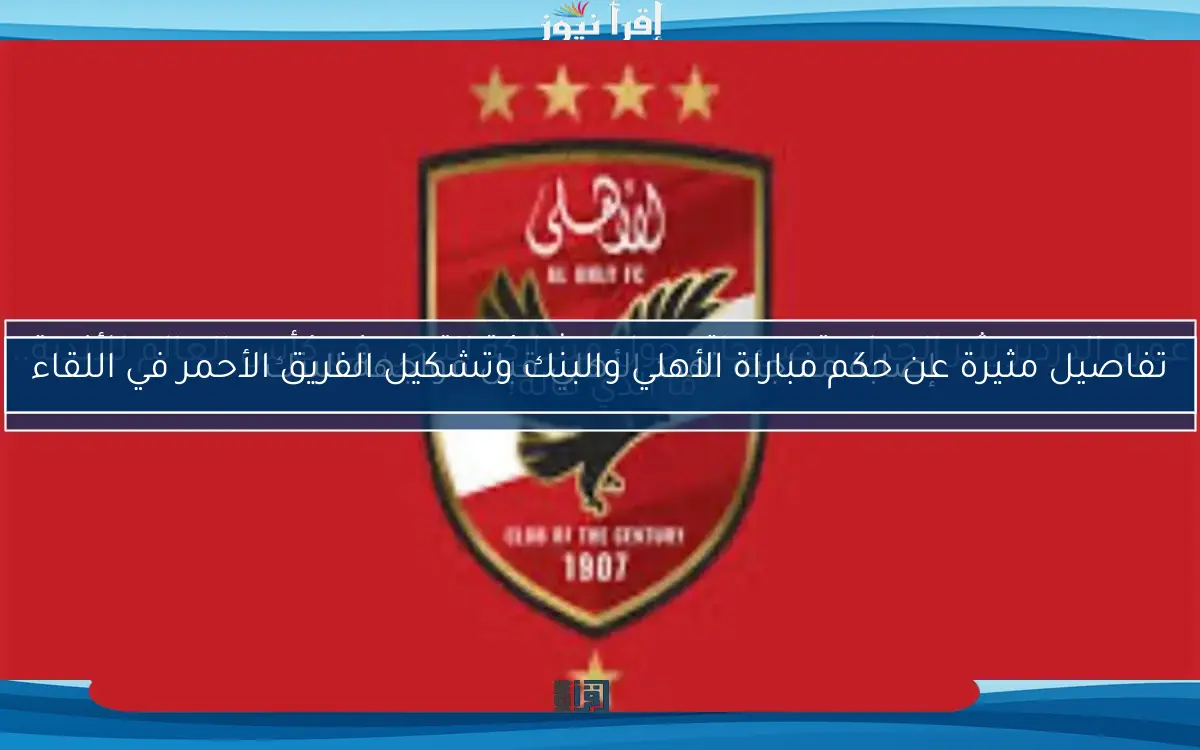 عمرو الدردير يثير الجدل بتصريحاته حول مشاركة الترجي في كأس العالم للأندية.. ما الذي قاله؟