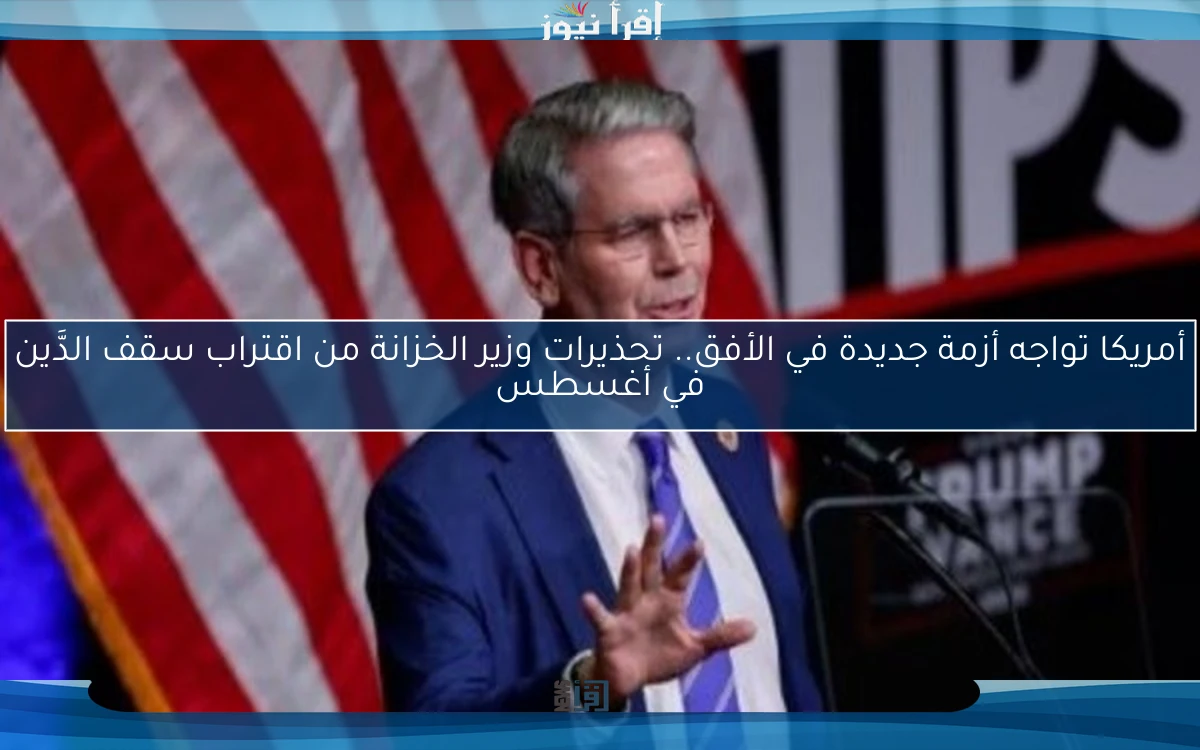 أمريكا تواجه أزمة جديدة في الأفق.. تحذيرات وزير الخزانة من اقتراب سقف الدَّين في أغسطس