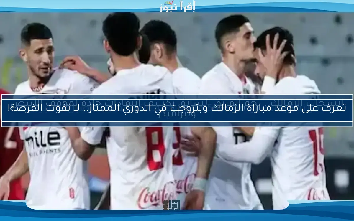 نجم الزمالك السابق يكشف المستور ويهاجم المسؤولين عن أزمة مباراة القمة