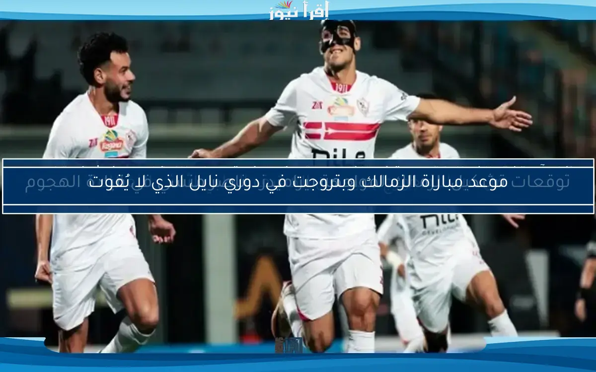 توقعات تشكيل الزمالك لمواجهة بيراميدز.. ناصر منسي في قيادة الهجوم
