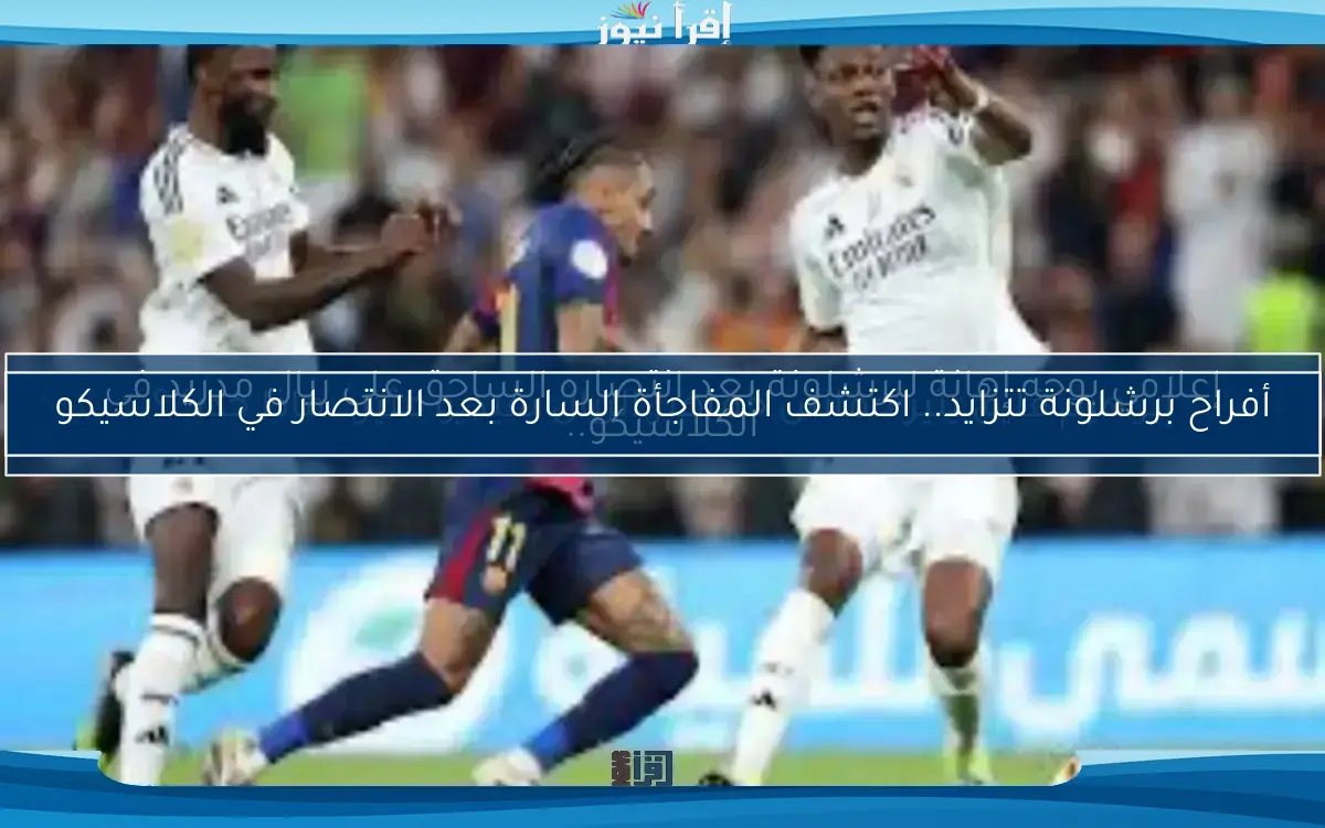 إعلامي يوجه إهانة لبرشلونة بعد انتصاره الساحق على ريال مدريد في الكلاسيكو..